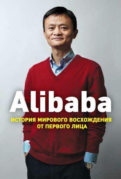 Дункан Кларк «Alibaba. История мирового восхождения»