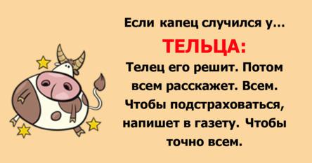 У каждого знака зодиака свой подход, когда наступает полный пипец!