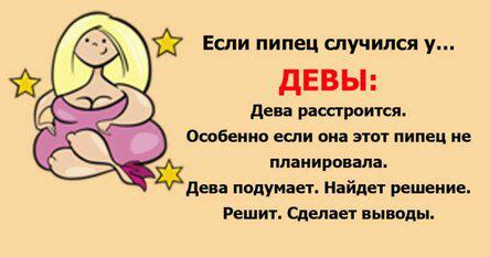 У каждого знака зодиака свой подход, когда наступает полный пипец!