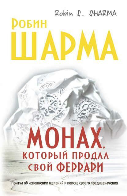 Робин Шарма, «Монах, который продал свой Феррари»