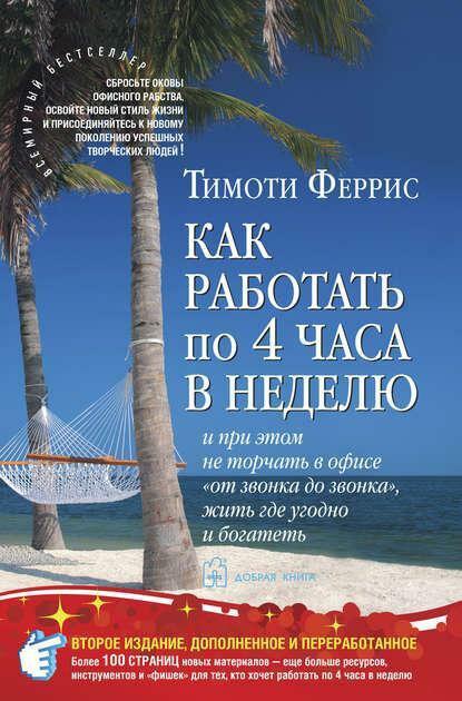 Тимоти Феррис «Как работать по 4 часа в неделю»